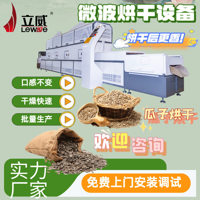 瓜子仁微波烘干设备烘烤熟化干燥一体机榛子干燥批量生产速度快