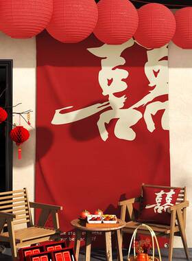 结婚挂布喜字挂毯婚庆专用BMC喜庆氛布感背景布婚装饰置红色围房