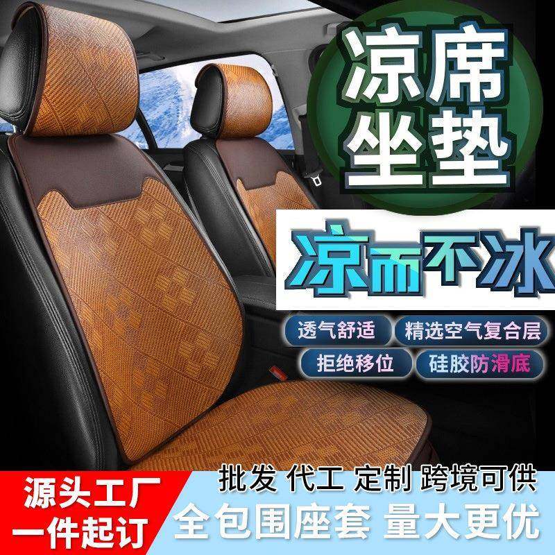 汽车坐垫夏季座垫藤席凉垫冰丝通用座椅套五座车座套车用包边设计
