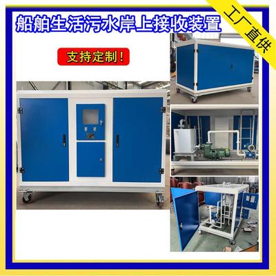 固定/移动式船舶智能生活污水接收装置码头岸上含油污水收集装置