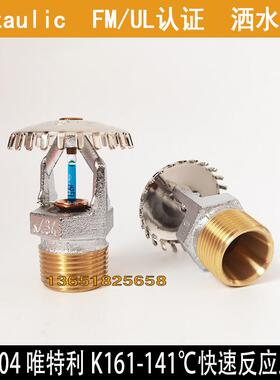 V3404-141℃高温喷淋头唯特利K161快速反应喷淋头115直立式喷淋头