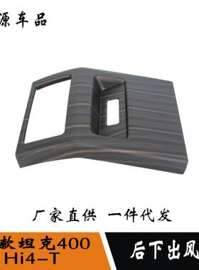 适用于24款坦克400Hi4-T改装扶手箱后盖后下出风口ABS材质内饰贴