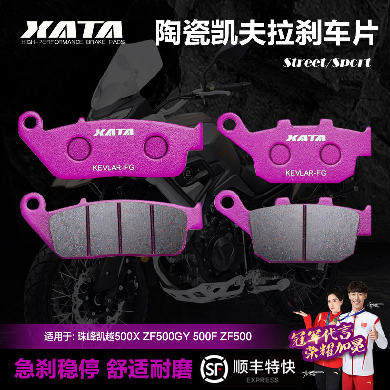 XATA陶瓷刹车片珠峰凯越500X500F525X525F碟刹皮ZF500GYZF500