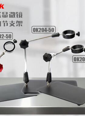 视觉支架OK203-50数码支架机械式万向节台式单筒视频显微镜支架