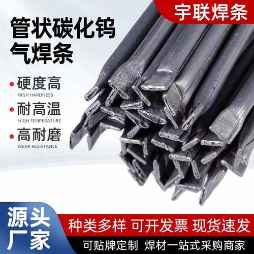 YZ3YZ4YZ5YZ6铸造碳化钨耐磨管状气焊条YZ管状高硬度耐磨焊条