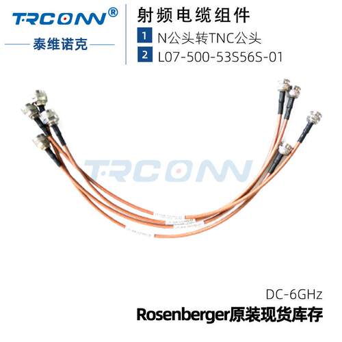 现货RosenbergerL07-500-53S56S-01N(M)-TNC(M)微波射频cable