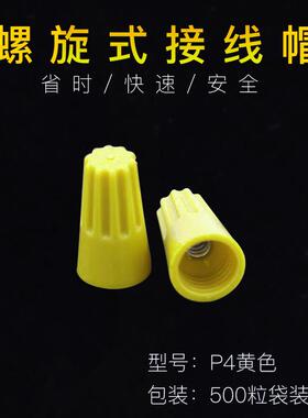 P4500只黄色接线帽扭式旋转端子弹簧螺旋式接线头连接器