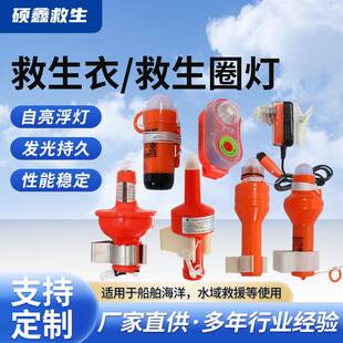 船用救生衣灯海水电池救生圈灯干电锂电自亮浮灯防爆灯信号灯CCS