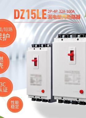上海DZ15LE漏电保护器三相开关380V100A63A40A32A漏保平4P3P2