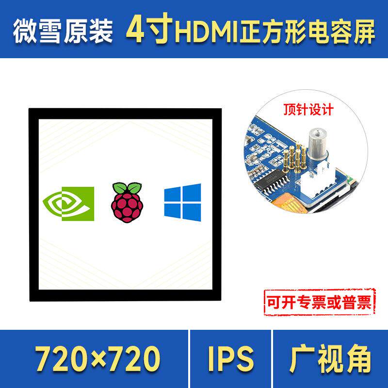 微雪树莓派显示器4寸HDMI电容触摸正方形显示屏电脑副屏