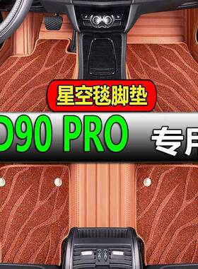 20/2021款上汽MAXUS大通D90PRO专用全包围汽车脚垫大包围6座7座