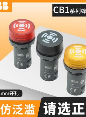 ABB闪亮型蜂鸣器CB1/613R/613Y/610R/630BDC24V/AC230V蜂鸣器
