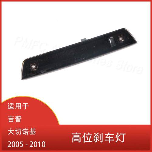 适用于吉普大切诺基2005-2010高位刹车灯后高位第三刹车尾灯