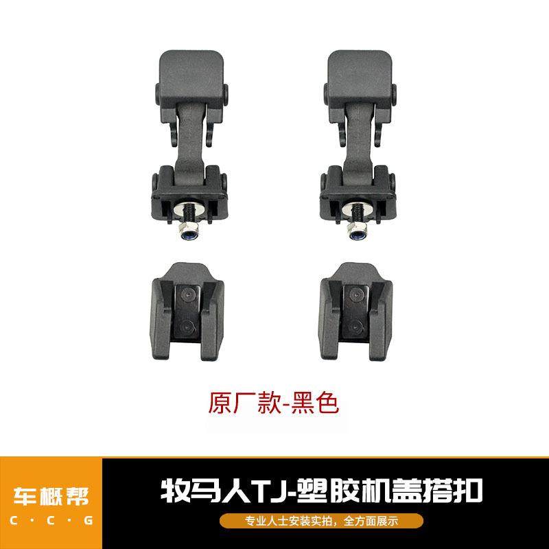 适用于牧马人TJ97-06原厂机盖搭扣牧马人塑胶机盖锁扣专车专用,纺织面料/辅料/配套,纺织机械配件,淘宝优惠券,粉丝福利购,淘宝优惠卷