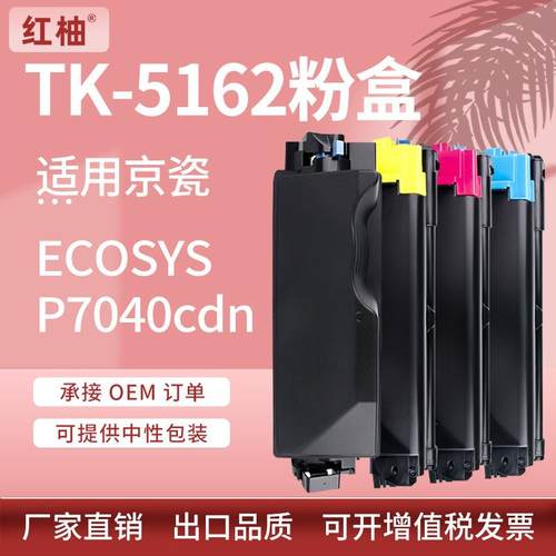 适用京瓷TK-5162粉盒kyoceraP7040cdn碳粉盒京瓷TK-5163墨粉盒