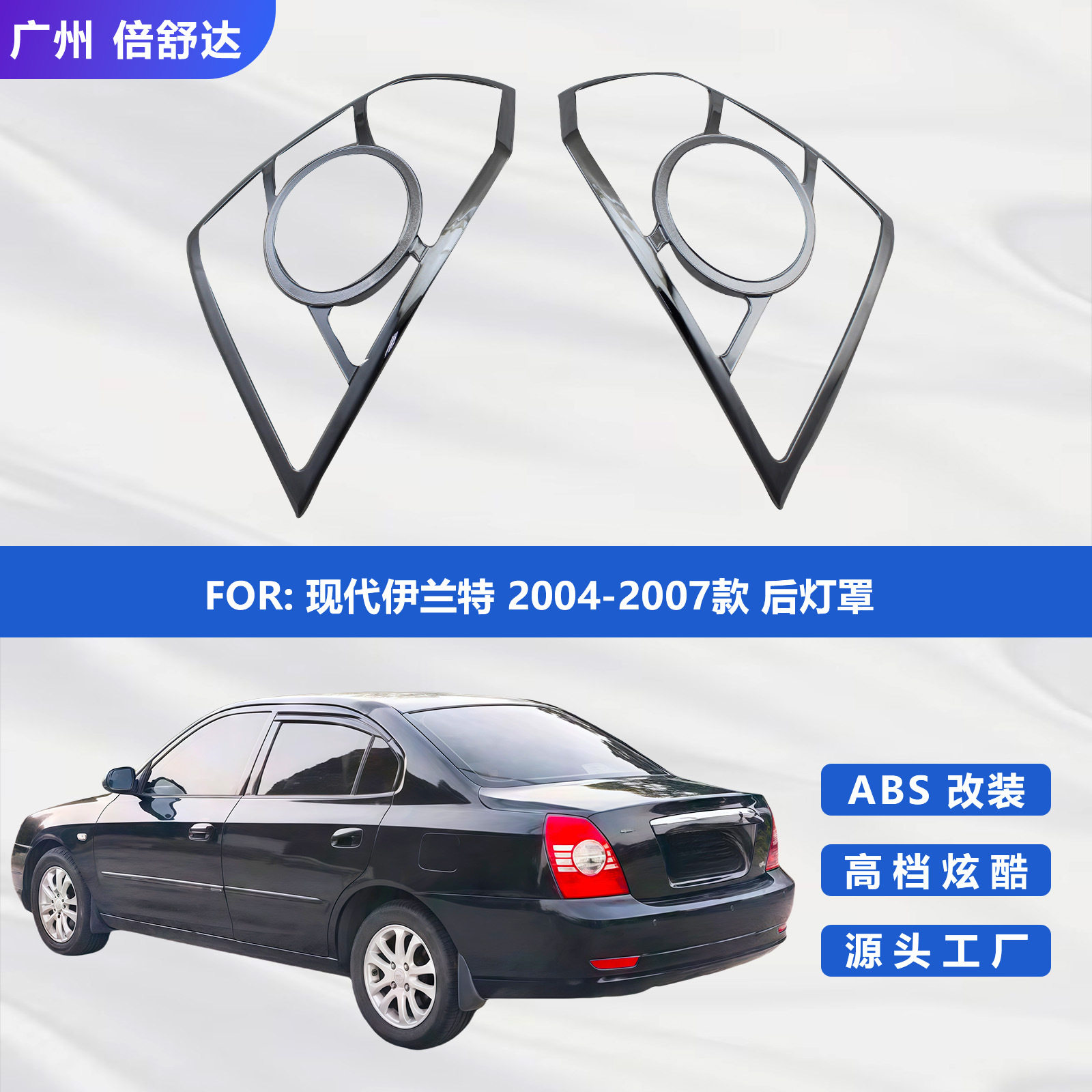 适用于现代伊兰特2004-2007款后灯罩改装伊兰特尾灯框贴Elantra