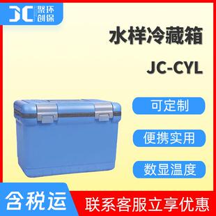 水样冷藏箱水质样品冷藏箱野外专用数显温度冷藏箱JC-CYL