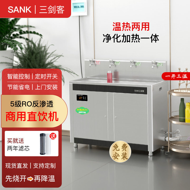 三剑客温热饮水机学校工厂用不锈钢开水器过滤直开水机材质商用