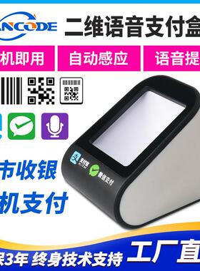 万酷VP8316扫码支付盒子收银语音提示扫码器电子医保扫码墩缴费单