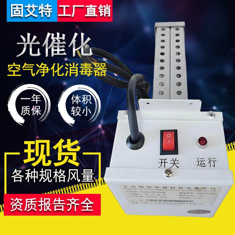 光催化空气净化消毒装置风管探入式纳米光子去味除臭杀菌净化器