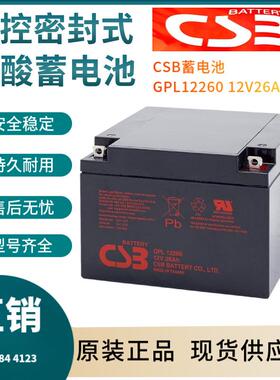 CSB蓄电池GPL1226012V26AH电信基地深循环浮充使用