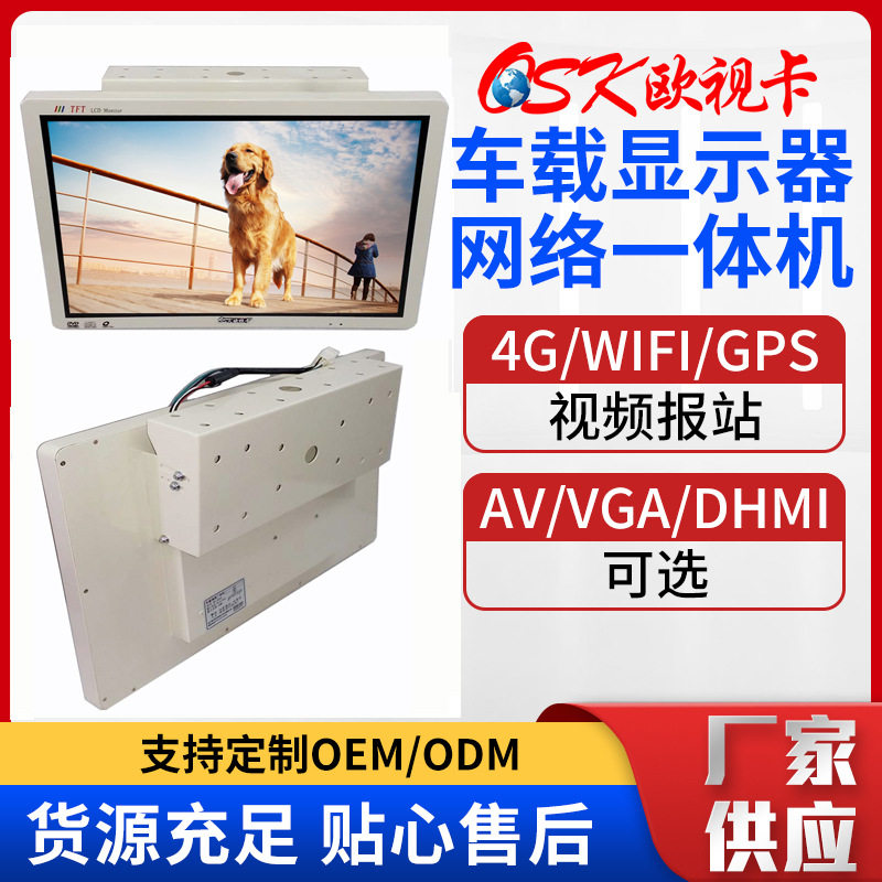 欧视卡19-32寸公交车网络信息发布广告机汽车电视显示屏高清播放