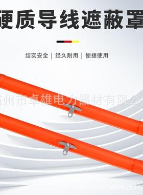 带电作业遮蔽罩21172导线遮蔽罩线硬质蔽导遮绝缘88防护罩罩