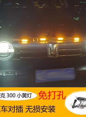 L坦克00小黄灯城市版克征服者E坦克中网D中安网装饰灯越野坦改装