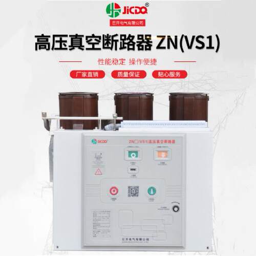 V1-真12固定式户内高压S路真空断路器10KZN63(VS1V高压开关柜空断