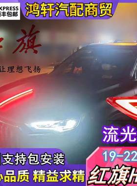 红旗HS5流装车标发LED中网机盖流光灯PXM叶子光板边改灯装饰亮条