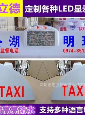 出租车ed全彩车顶屏出租l车全彩ed电子广告67434屏全彩出l租车ld