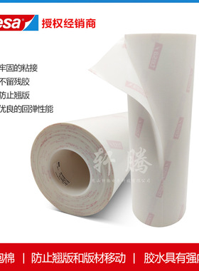 tesa德莎52017柔版印刷感光树脂版贴版双面胶带厚0.46mm