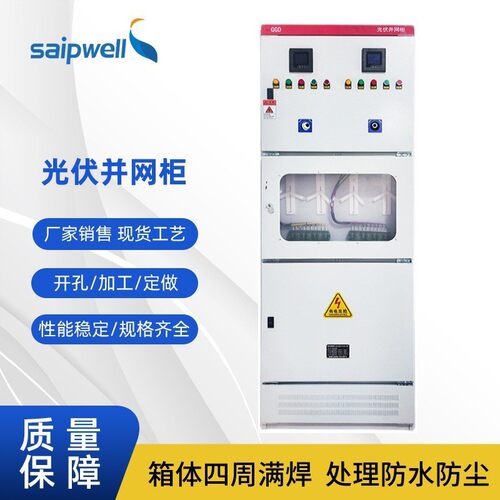 斯普威尔光伏并网柜光伏计量配电箱交流汇流箱GGD低压交流配电柜