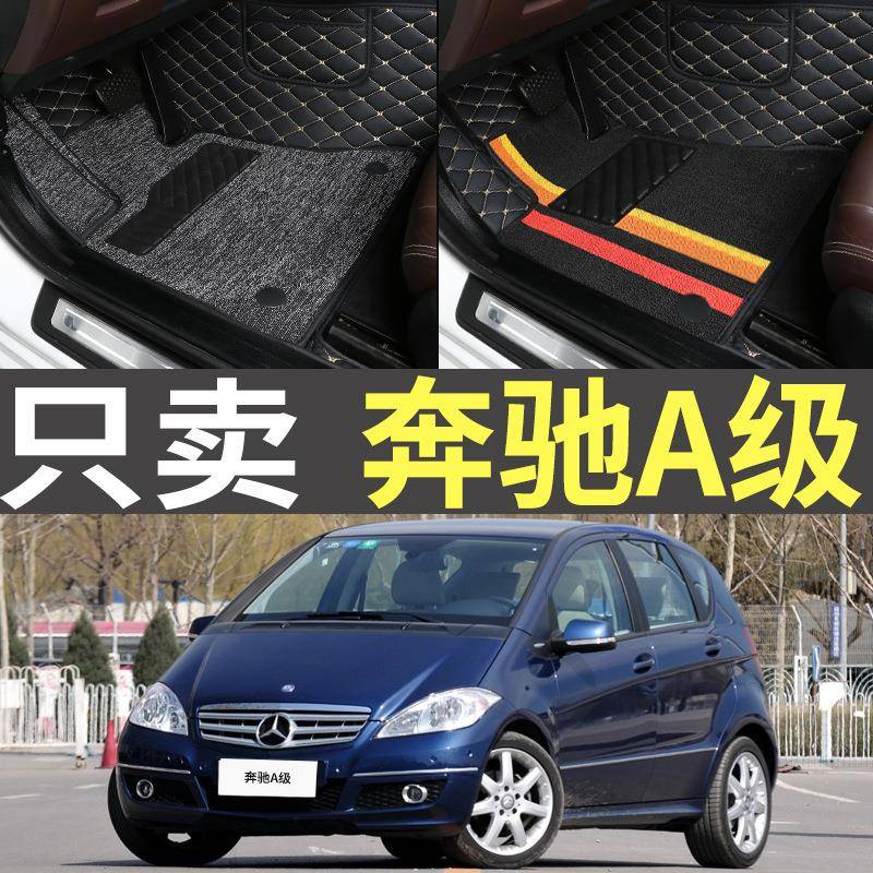 进口老款奔驰A160A18009/10/11/12年款专用全包围脚垫