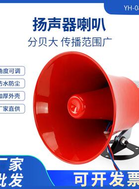 号筒扬声器YH-08号角宣传喇叭15W20W30W工厂高音报警扩音器YH10-2