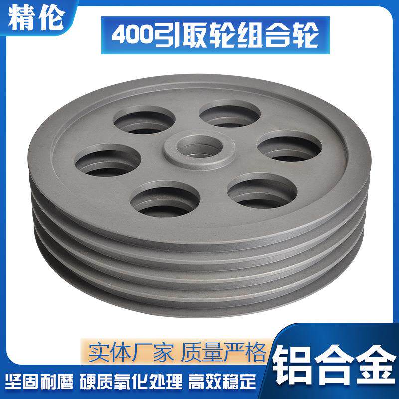 400配105宽引取轮组合轮挤出机押出机储线轮过线轮铝合金牵引轮