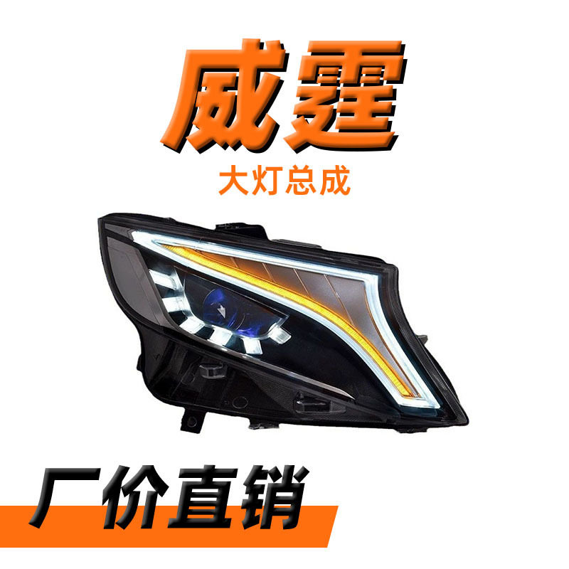 适用于奔驰V级新vito威霆改装概念版LED日行灯流光转向大灯总成