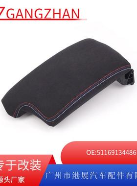 适用于宝马3系E90E91E92E93扶手箱盖翻毛皮改装中央扶手箱