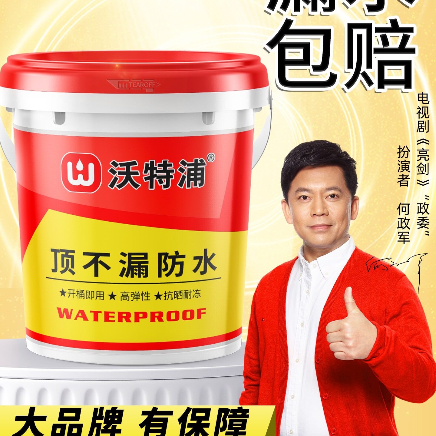 防水材料屋顶补漏涂料楼顶裂缝漏水补漏胶房顶防漏胶水