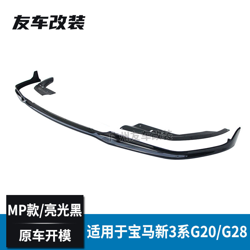 适用于宝马新3系G20G28改装MP小包围MP前唇亮黑汽车改装PP前铲