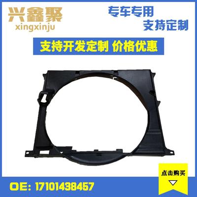 适用于宝马E39/530汽车风扇护罩散热器水箱风扇罩17101438457