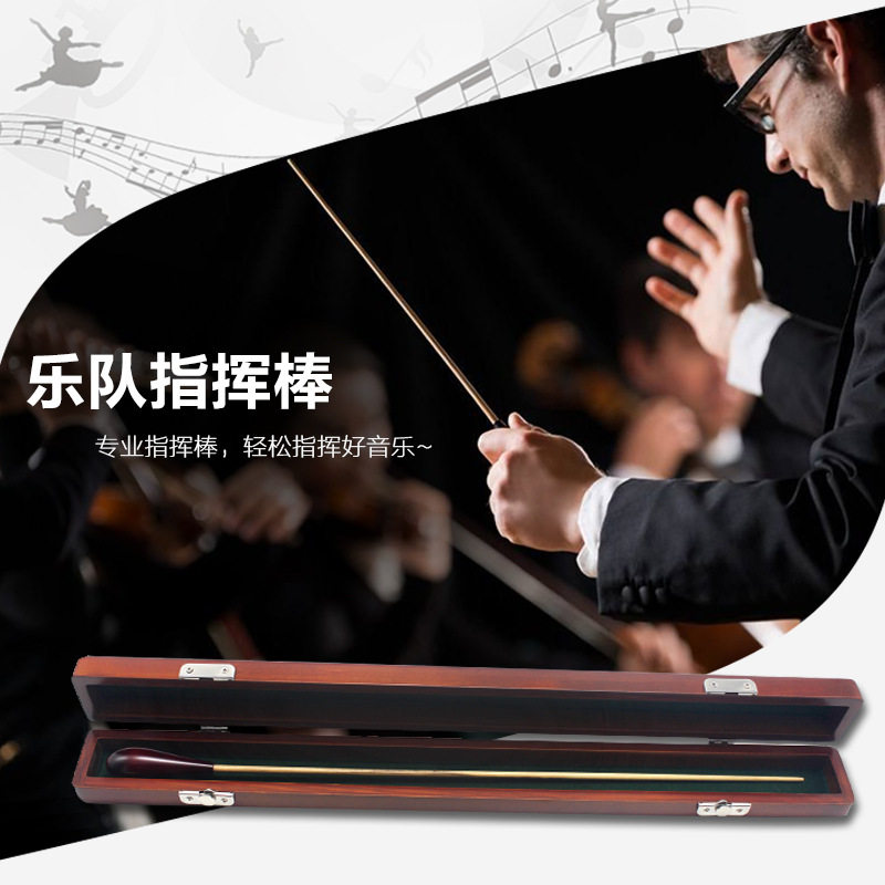 演出指挥棒乐队指挥棒全实木指挥棒音乐会指挥棒乐团指挥棒实木盒