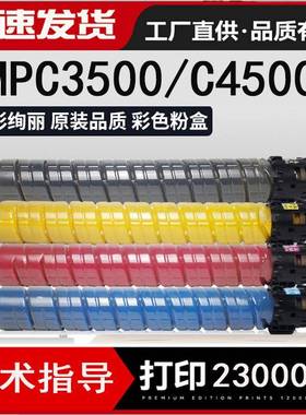 适用理光MPC3500C4500彩色碳粉A3数码复印机墨粉C4500C打印机粉