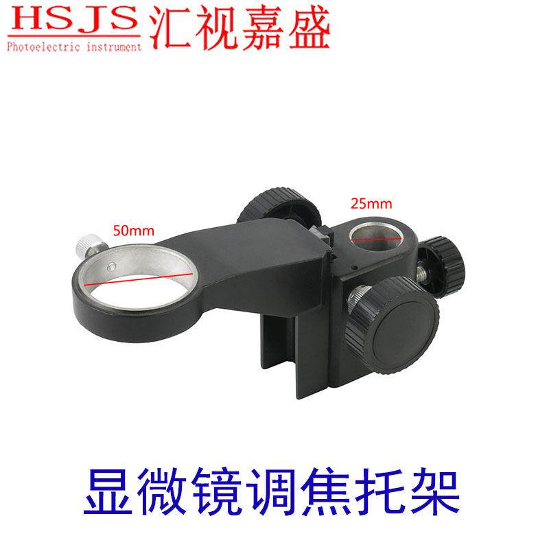 单筒电子显微镜支架调焦托架50mm安装25mm直径视觉设备自动化机械