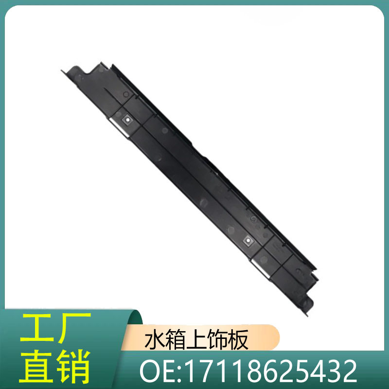 17118625432适用于宝马1系2系3系F35水箱支架上盖板水箱框架上