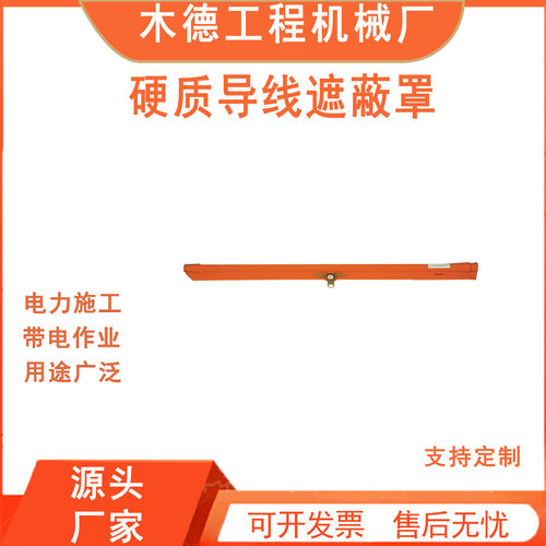 防护罩遮蔽罩2导线17221绝缘导线遮蔽罩硬质73带电作业11导线其他