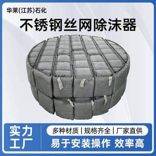 不锈钢丝网除沫器304/316脱硫塔气液分离装置不锈钢丝网除雾器