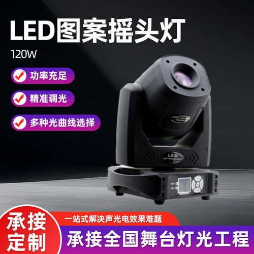LED120W摇头图案灯KTV旋转灯闪光灯酒吧光束灯婚庆演出舞台灯光