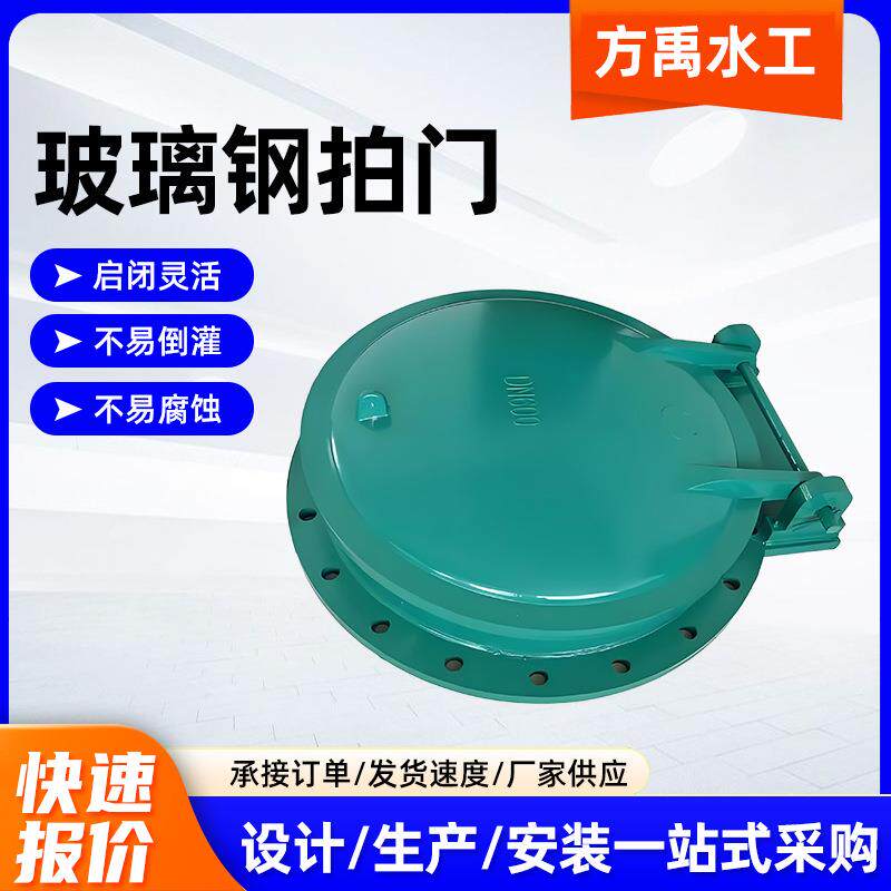 玻璃钢拍门高密度复合型防倒灌江河岸边复合材料圆形方形拍门