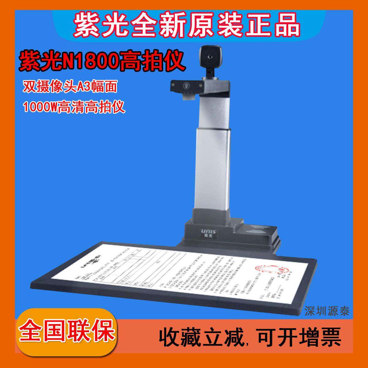 紫光UNISN1800高拍仪A3扫描仪1000万像素高清1秒拍摄文件翻拍仪